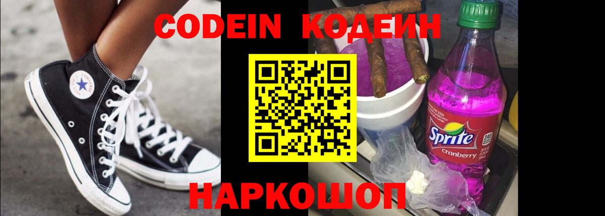 Codein напиток Lean (лин) Печора